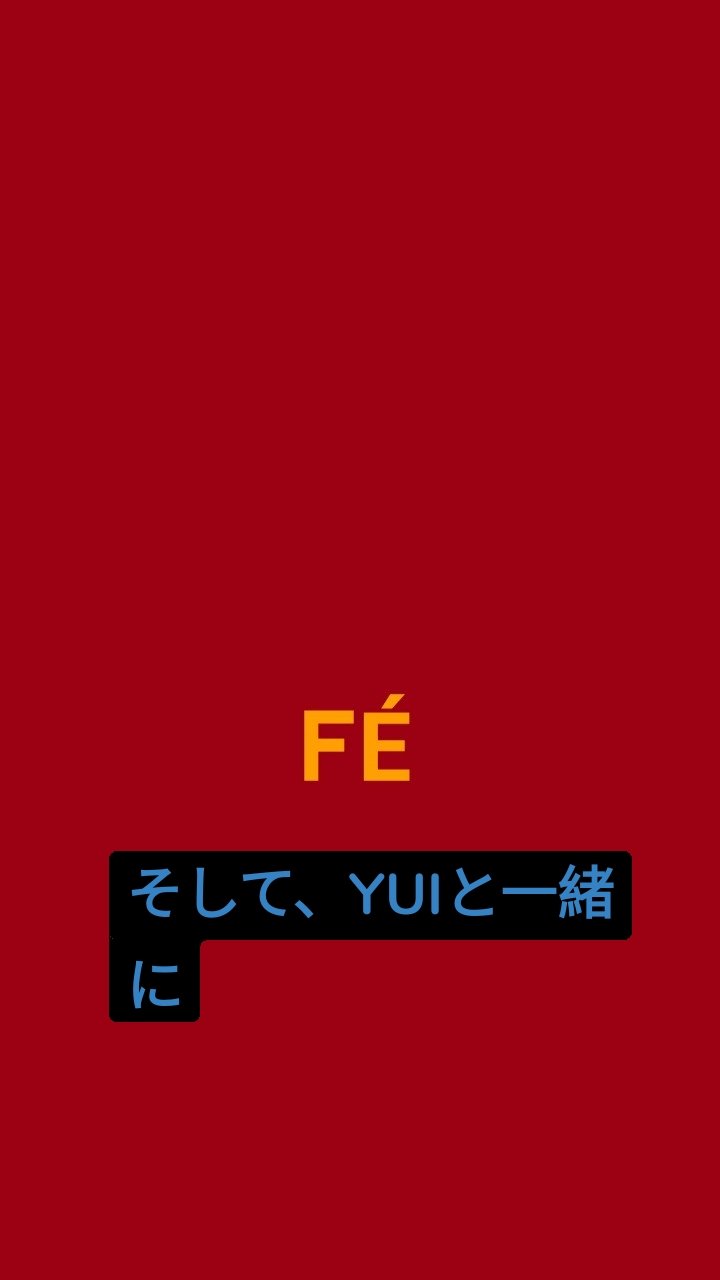 そして、YUIと一緒に
